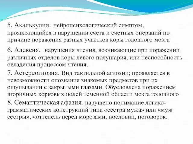 5. Акалькулия. нейропсихологический симптом, проявляющийся в нарушении счета и счетных операций