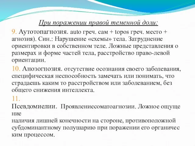 При поражении правой теменной доли: 9. Аутотопагнозия. auto греч. сам +