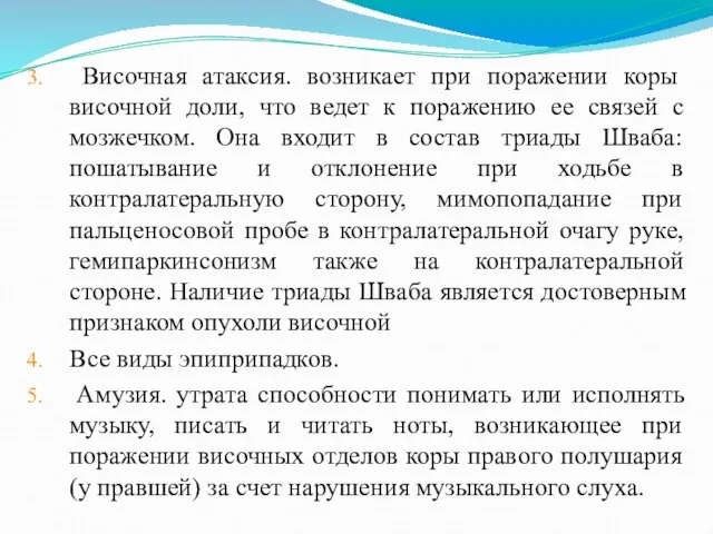 3. Височная атаксия. возникает при поражении коры височной доли, что ведет