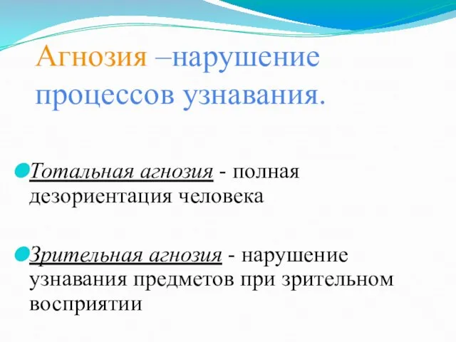 Агнозия –нарушение процессов узнавания. Тотальная агнозия - полная дезориентация человека Зрительная