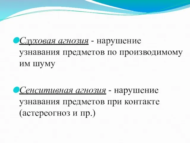 Слуховая агнозия - нарушение узнавания предметов по производимому им шуму Сенситивная