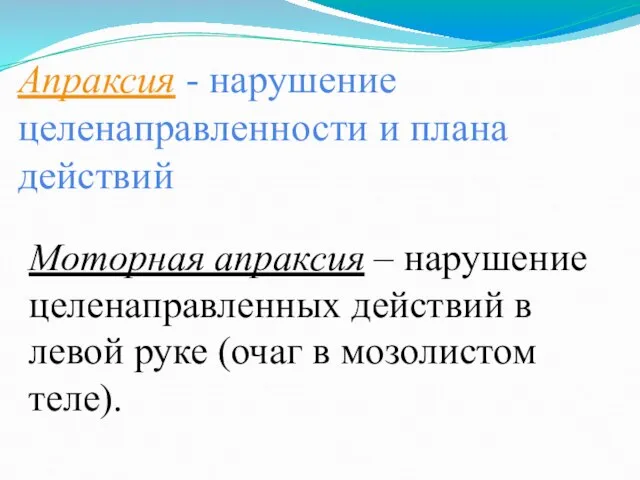 Апраксия - нарушение целенаправленности и плана действий Моторная апраксия – нарушение