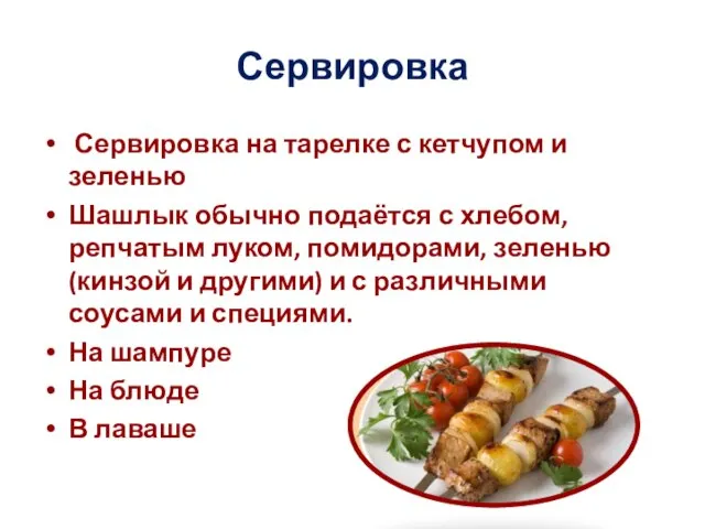 Сервировка Сервировка на тарелке с кетчупом и зеленью Шашлык обычно подаётся