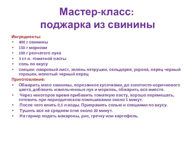 Мастер-класс: поджарка из свинины Ингредиенты: 400 г свинины 150 г моркови