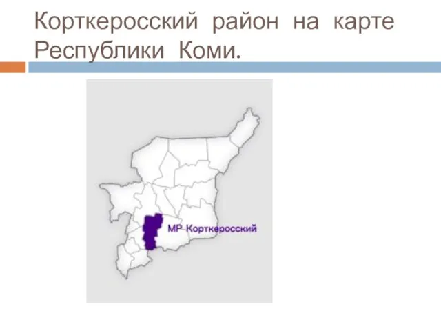 Корткеросский район на карте Республики Коми.