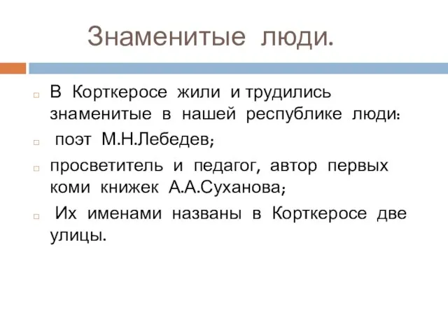 Знаменитые люди. В Корткеросе жили и трудились знаменитые в нашей республике