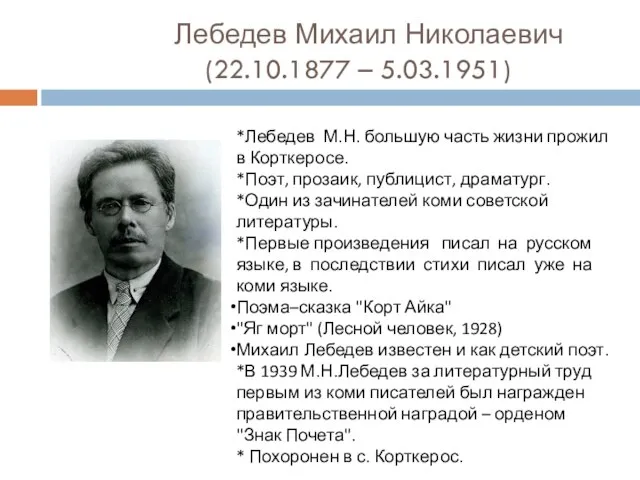 Лебедев Михаил Николаевич (22.10.1877 – 5.03.1951) *Лебедев М.Н. большую часть жизни