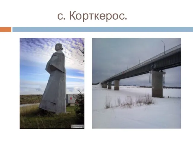 с. Корткерос.