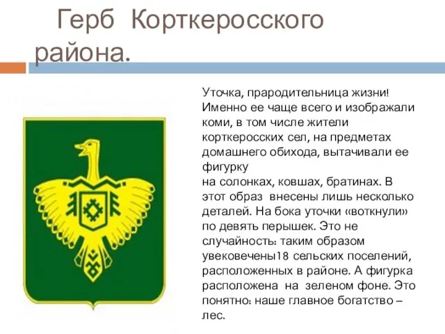 Герб Корткеросского района. Уточка, прародительница жизни! Именно ее чаще всего и