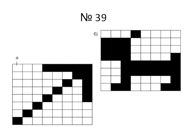 № 39 а) б)