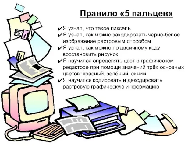 Правило «5 пальцев» Я узнал, что такое пиксель Я узнал, как