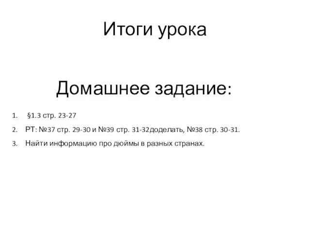 Итоги урока Домашнее задание: §1.3 стр. 23-27 РТ: №37 стр. 29-30