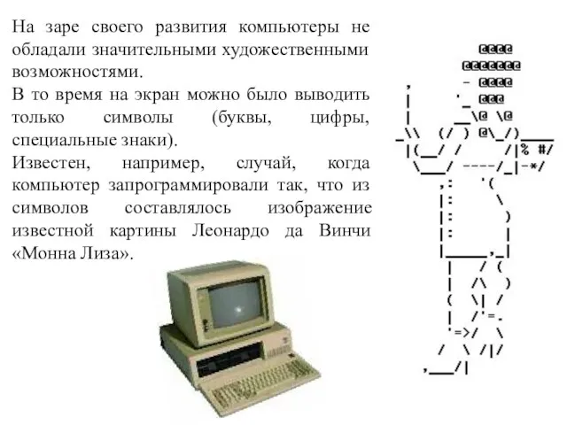 На заре своего развития компьютеры не обладали значительными художественными возможностями. В