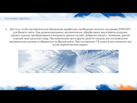 Для того, чтобы автоматическое обновление заработало, необходимо написать программу (ПАРСЕР) для