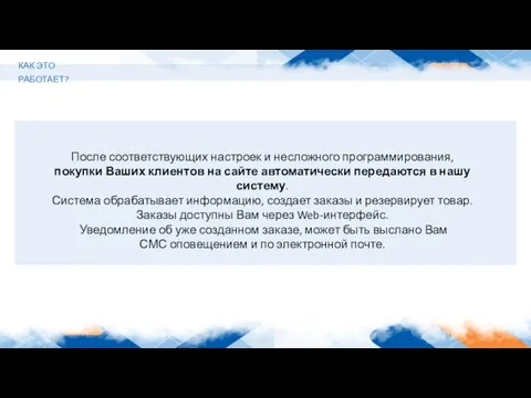 После соответствующих настроек и несложного программирования, покупки Ваших клиентов на сайте