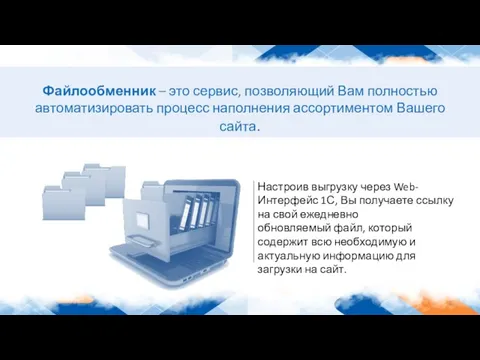 Файлообменник – это сервис, позволяющий Вам полностью автоматизировать процесс наполнения ассортиментом