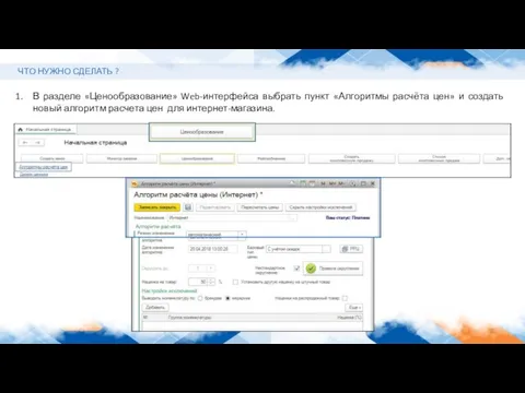 ЧТО НУЖНО СДЕЛАТЬ ? В разделе «Ценообразование» Web-интерфейса выбрать пункт «Алгоритмы