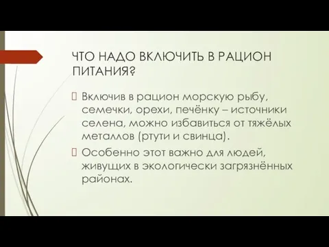 ЧТО НАДО ВКЛЮЧИТЬ В РАЦИОН ПИТАНИЯ? Включив в рацион морскую рыбу,