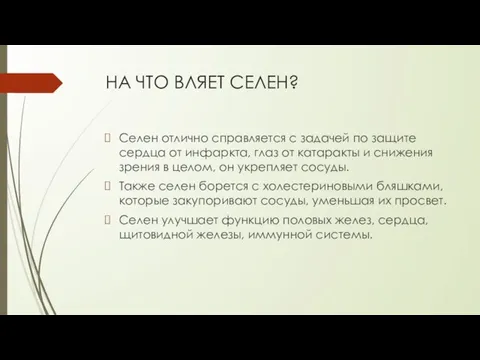 НА ЧТО ВЛЯЕТ СЕЛЕН? Селен отлично справляется с задачей по защите