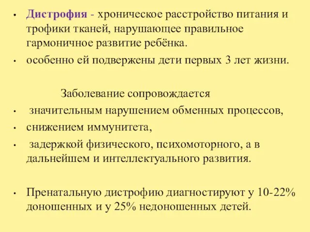 Дистрофия - хроническое расстройство питания и трофики тканей, нарушающее правильное гармоничное