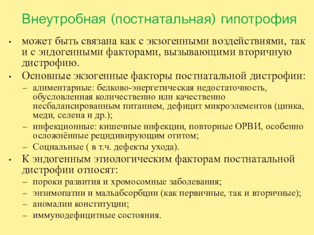 Внеутробная (постнатальная) гипотрофия может быть связана как с экзогенными воздействиями, так