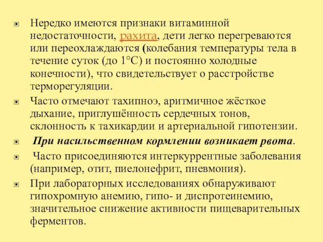 Нередко имеются признаки витаминной недостаточности, рахита, дети легко перегреваются или переохлаждаются