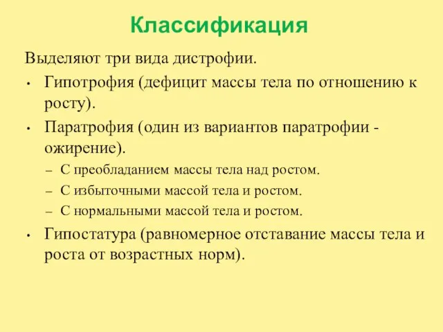 Классификация Выделяют три вида дистрофии. Гипотрофия (дефицит массы тела по отношению