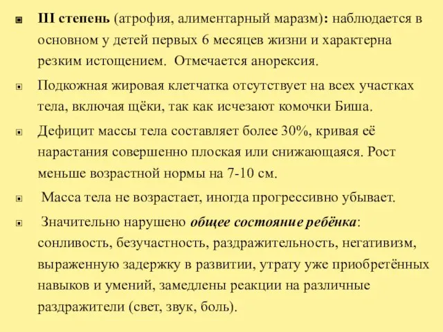 III степень (атрофия, алиментарный маразм): наблюдается в основном у детей первых