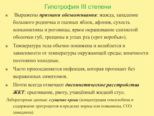 Гипотрофия III степени Выражены признаки обезвоживания: жажда, западение большого родничка и