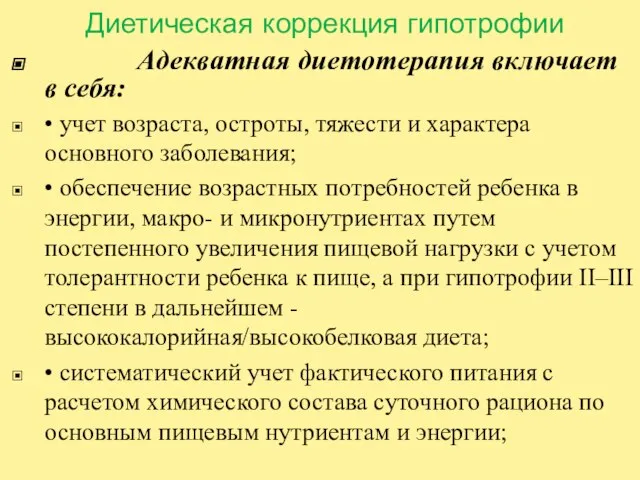 Диетическая коррекция гипотрофии Адекватная диетотерапия включает в себя: • учет возраста,