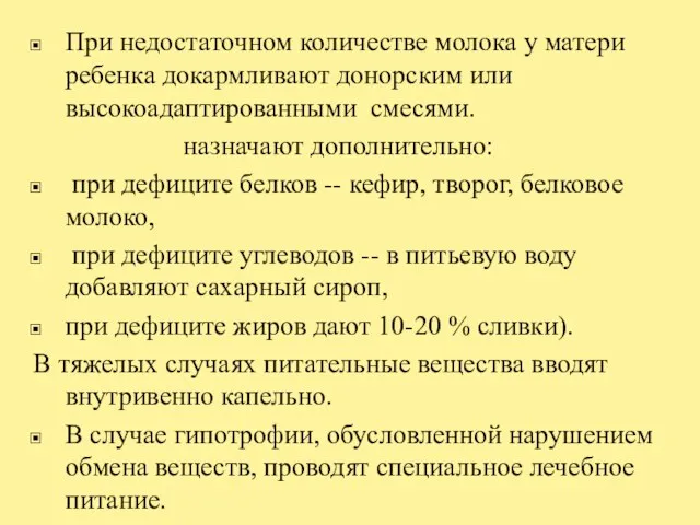 При недостаточном количестве молока у матери ребенка докармливают донорским или высокоадаптированными