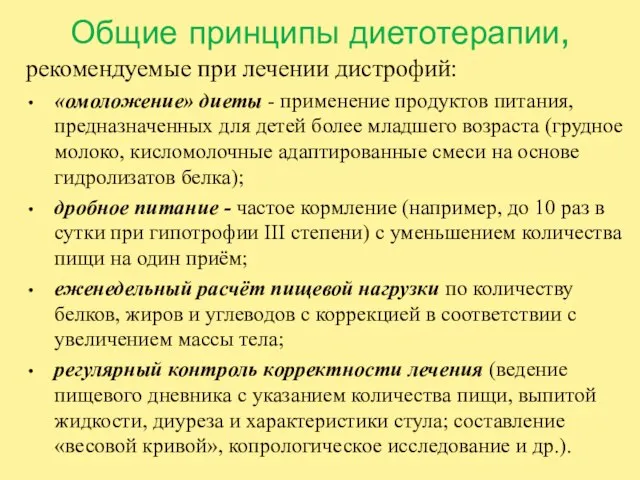 Общие принципы диетотерапии, рекомендуемые при лечении дистрофий: «омоложение» диеты - применение