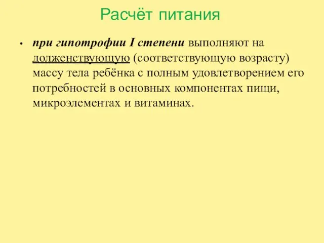 Расчёт питания при гипотрофии I степени выполняют на долженствующую (соответствующую возрасту)