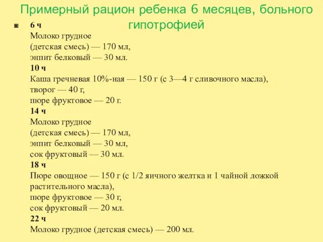 Примерный рацион ребенка 6 месяцев, больного гипотрофией 6 ч Молоко грудное