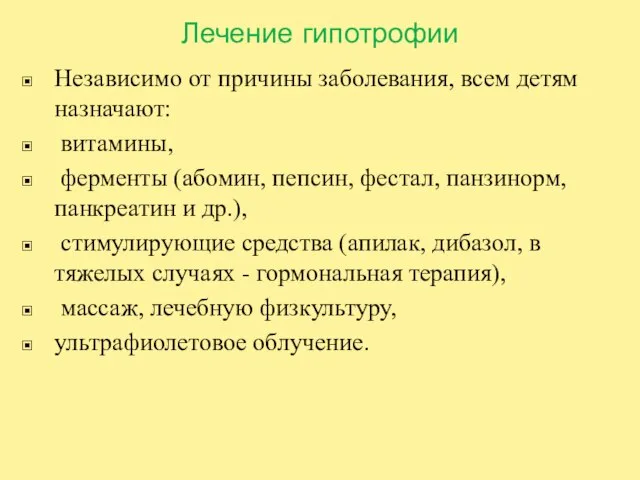 Лечение гипотрофии Независимо от причины заболевания, всем детям назначают: витамины, ферменты