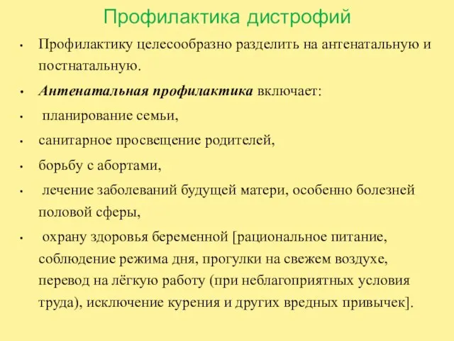 Профилактика дистрофий Профилактику целесообразно разделить на антенатальную и постнатальную. Антенатальная профилактика