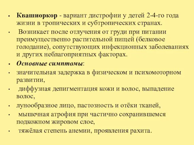 Квашиоркор - вариант дистрофии у детей 2-4-го года жизни в тропических