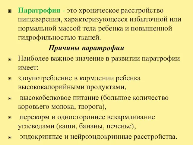 Паратрофия - это хроническое расстройство пищеварения, характеризующееся избыточной или нормальной массой