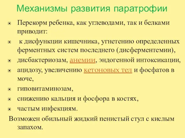 Механизмы развития паратрофии Перекорм ребенка, как углеводами, так и белками приводит: