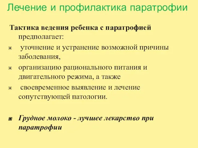 Лечение и профилактика паратрофии Тактика ведения ребенка с паратрофией предполагает: уточнение