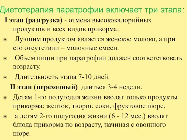 Диетотерапия паратрофии включает три этапа: I этап (разгрузка) - отмена высококалорийных