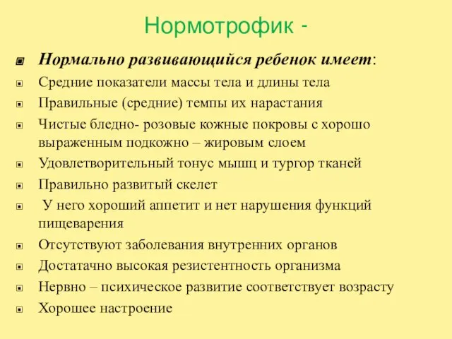 Нормотрофик - Нормально развивающийся ребенок имеет: Средние показатели массы тела и