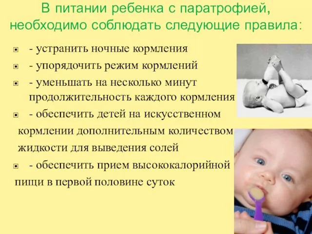 В питании ребенка с паратрофией, необходимо соблюдать следующие правила: - устранить