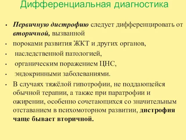 Дифференциальная диагностика Первичную дистрофию следует дифференцировать от вторичной, вызванной пороками развития