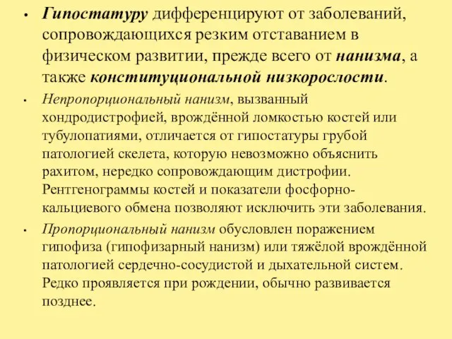 Гипостатуру дифференцируют от заболеваний, сопровождающихся резким отставанием в физическом развитии, прежде