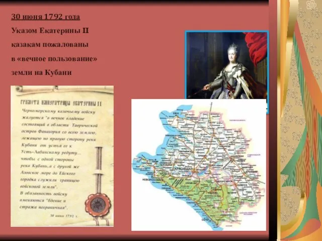 30 июня 1792 года Указом Екатерины II казакам пожалованы в «вечное пользование» земли на Кубани