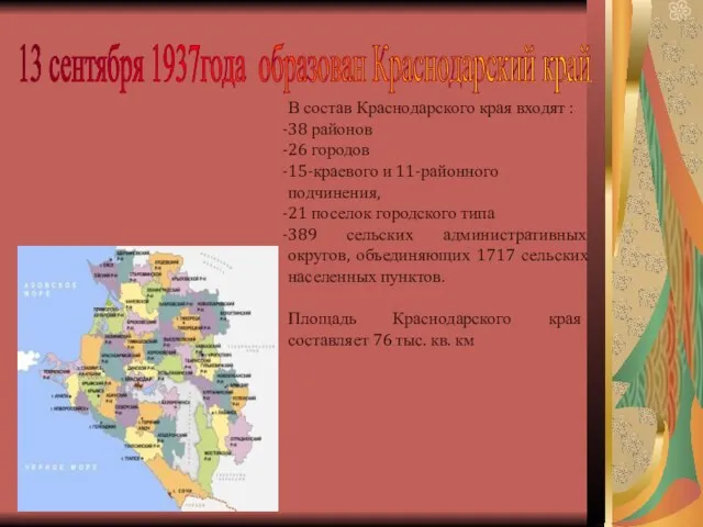 13 сентября 1937года образован Краснодарский край В состав Краснодарского края входят