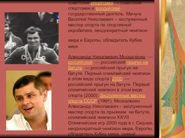 Василий Николаевич Мачуга — советский спортсмен — советский спортсмен и российский