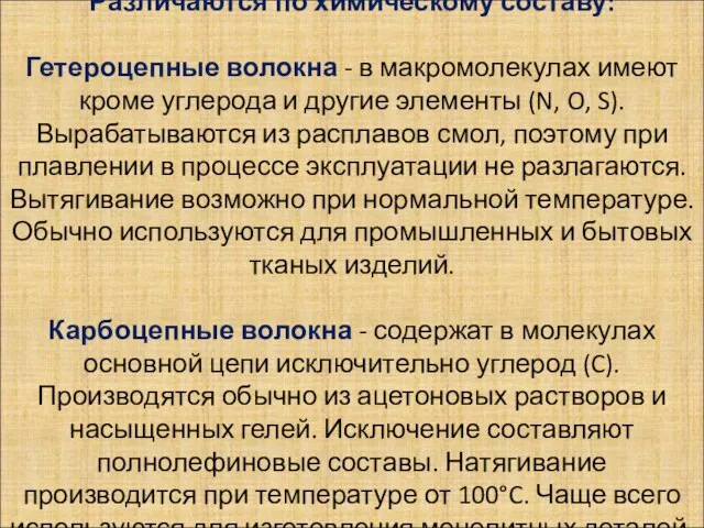 Различаются по химическому составу: Гетероцепные волокна - в макромолекулах имеют кроме