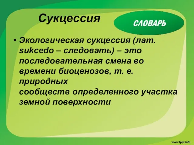 Сукцессия Экологическая сукцессия (лат. sukcedo – следовать) – это последовательная смена